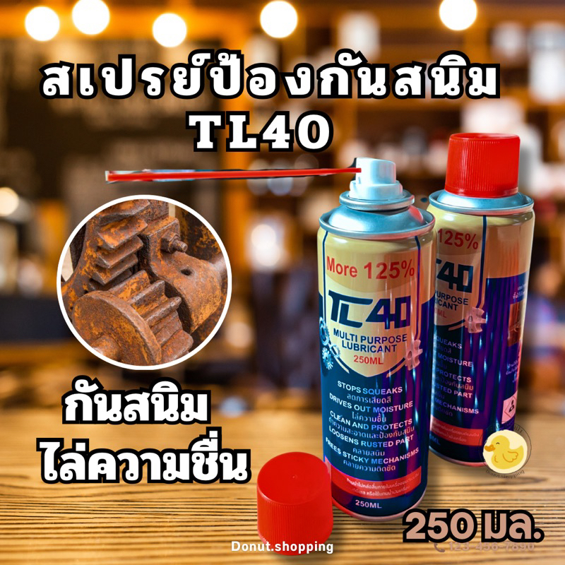 สเปรย์ป้องกันสนิม TL40ขนาด 250มล. (ราคาส่ง)(12ชิ้น)ขวดใหญ่ ไล่ความชื่น ...
