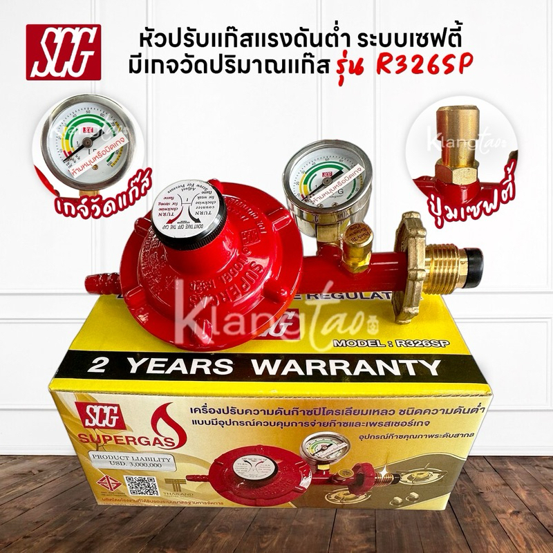 SCG หัวปรับแก๊สแรงดันต่ำ พร้อมชุดเซฟตี้และเกจวัด รุ่น R326SP พร้อมสาย ...