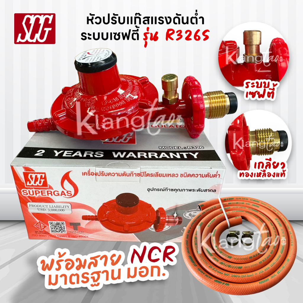 SCG หัวปรับแก๊สแรงดันต่ำ พร้อมชุดเซฟตี้ รุ่น R326S พร้อมสายแก๊สคุณภาพ ...