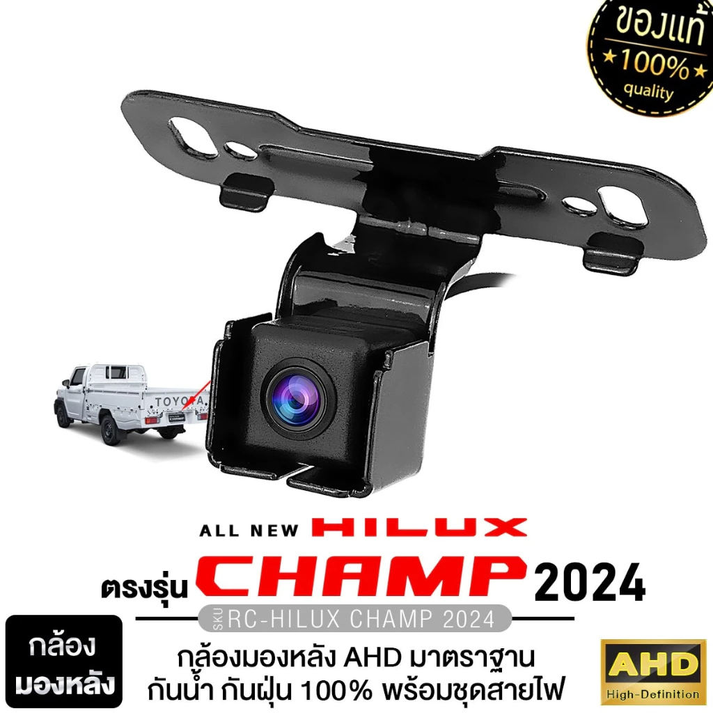 PLATINUM-X กล้องมองหลัง AHD HILUX CHAMP 2023+ กล้องถอยหลังตรงรุ่น กันน้ำ กันฝุ่น มุมมองกว้าง