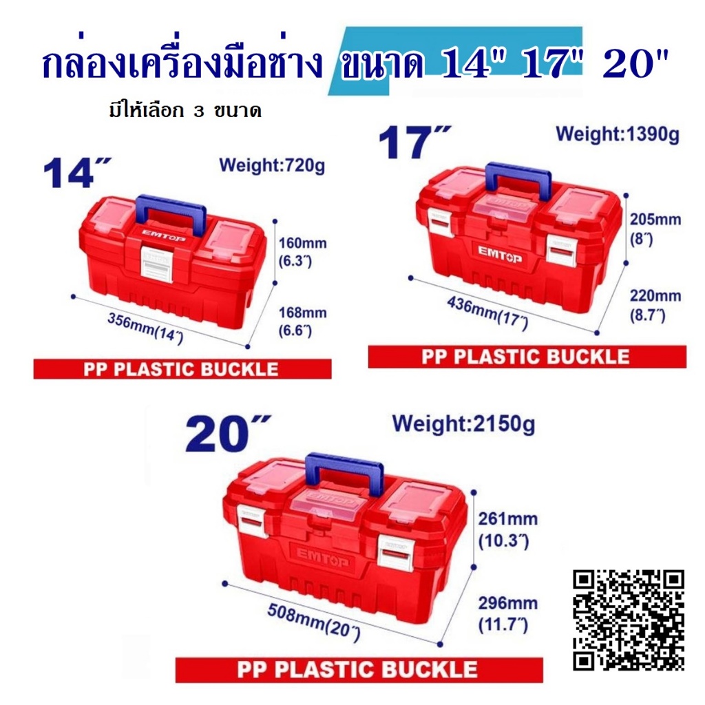 กล่องเครื่องมือช่าง พร้อมถาด ขนาด 14นิ้ว / 17นิ้ว / 20นิ้ว EMTOP ...