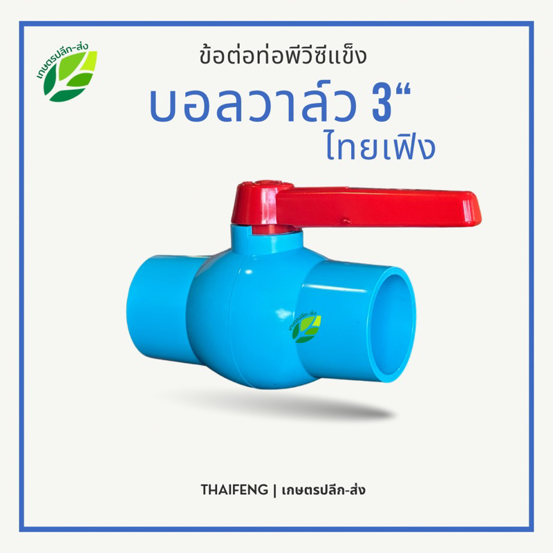 บอลวาล์ว 3นิ้ว วาล์ว3นิ้ว ตราไทยเฟืง Thaifeng ประตูน้ำพีวีซี วาล์ว ...