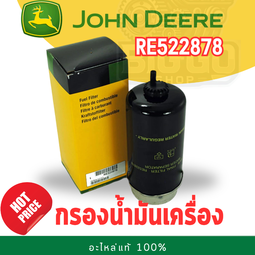 ไส้กรองน้ำมันเชื้อเพลิง John Deere RE522878 | Shopee Thailand