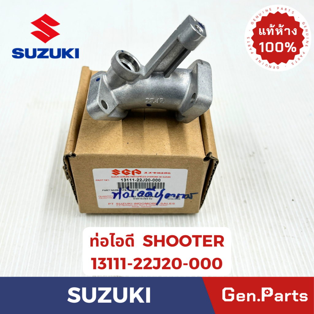 ท่อไอดี รุ่นชูตเตอร์ SHOOTER แท้ศูนย์ SUZUKI รหัส 13111-22J20-000 ...