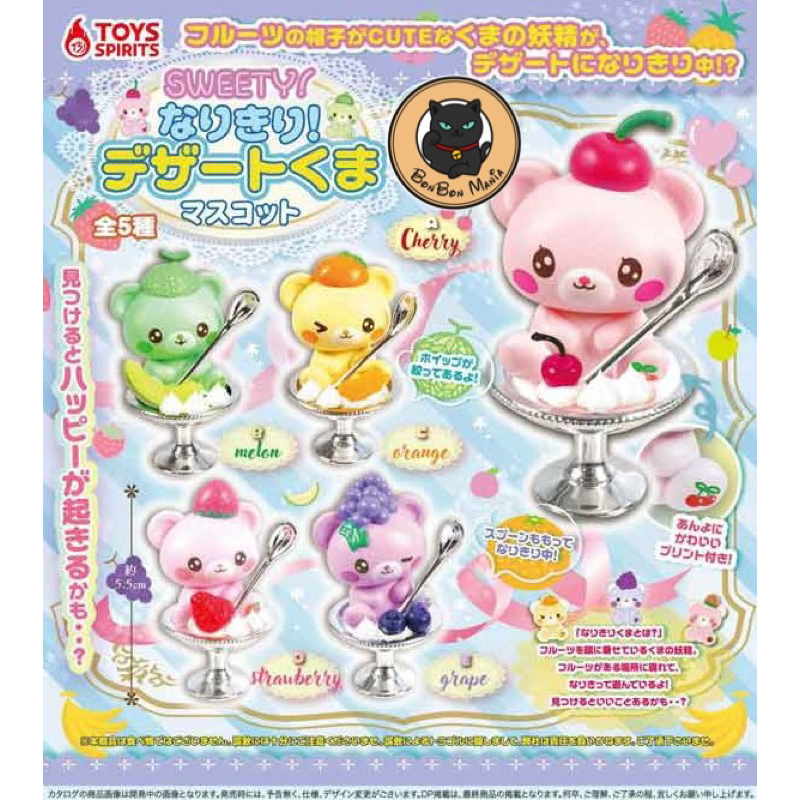 [แบบแยก]Gachapon SWEETY! Fruit Bear Dessert Mascot set