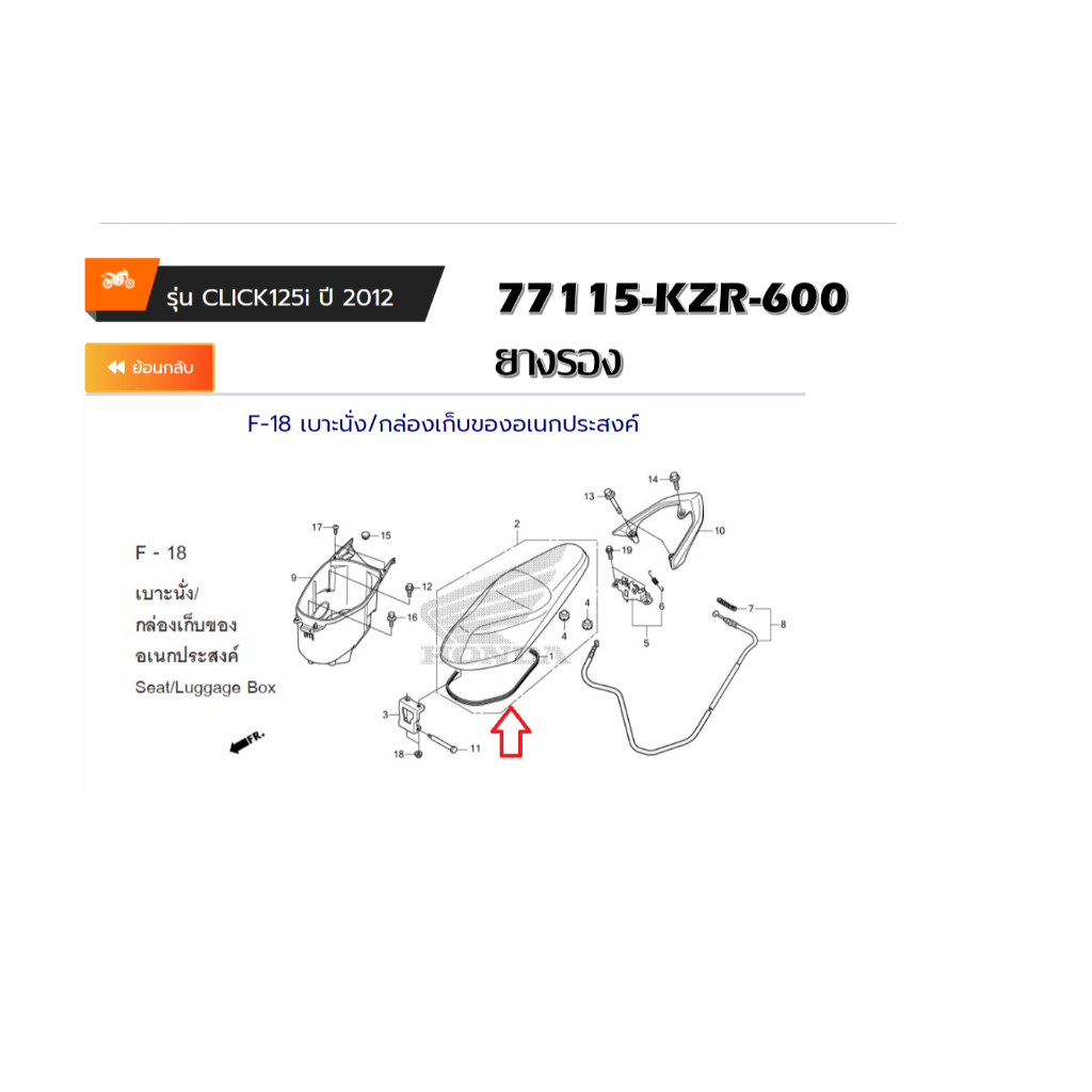 ยางรองใต้เบาะนั่งสำหรับรุ่นCLICK-125I ปี.2012 หรัส 77115-KZR-600 ยางรอง ...