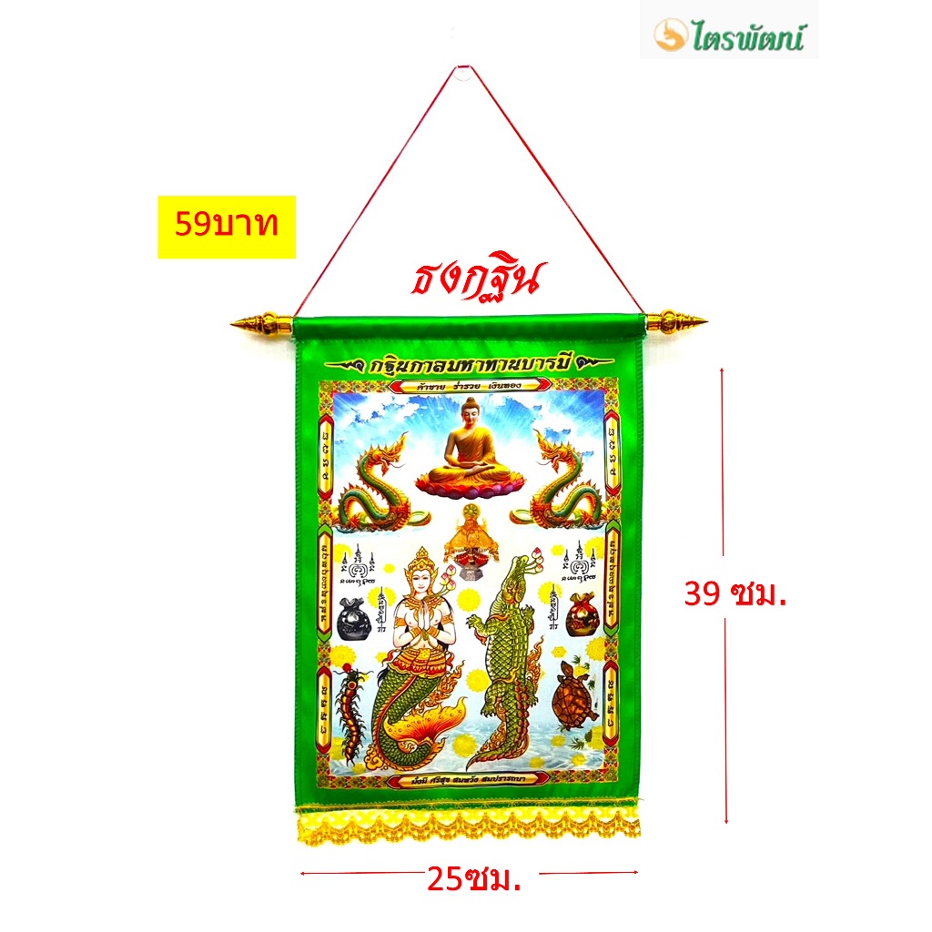 ธงกฐิน(ราคา59 บาท /ต่อผืน)ขนาด 25x 39 ซม. /ธงจรเข้มัจฉา/ธงสำหรับแขวนงาน ...