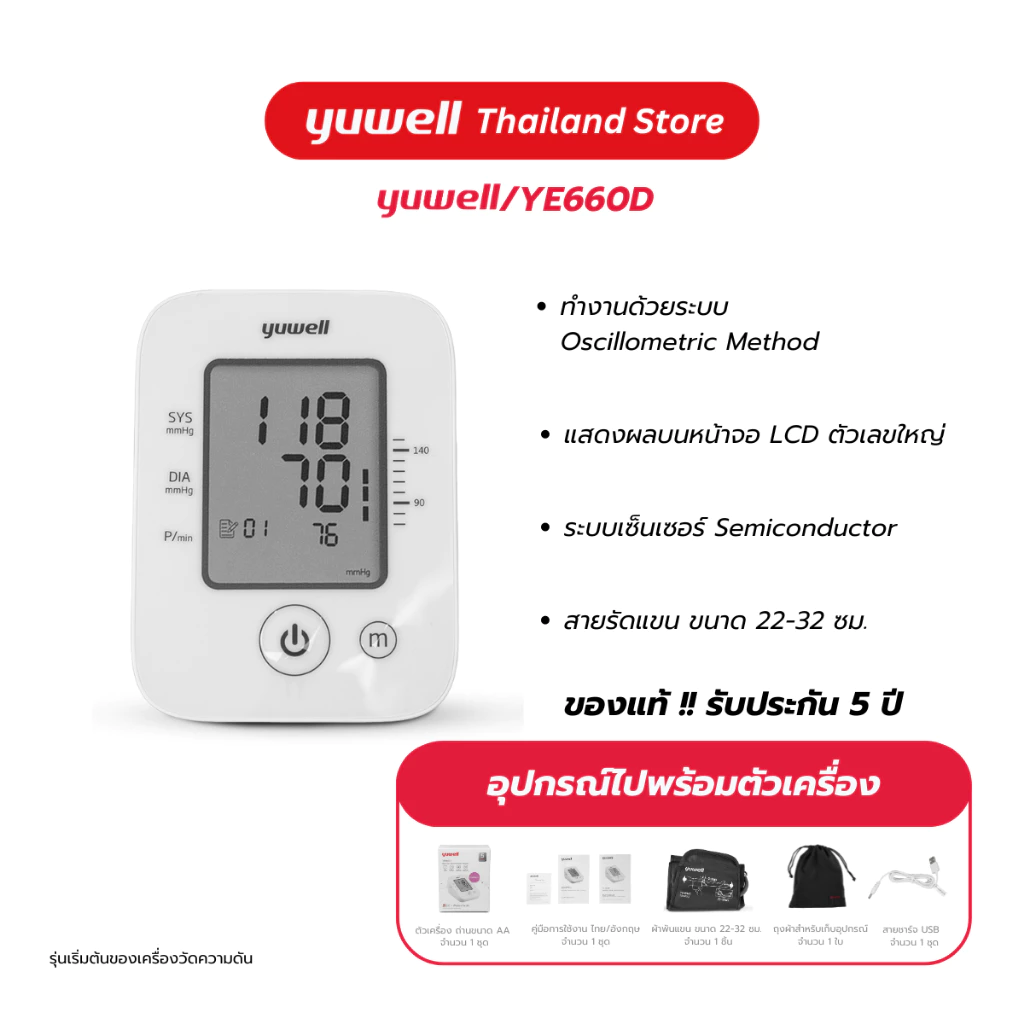 Yuwell YE660D เครื่องวัดความดันโลหิตดิจิตอล รับประกันศูนย์ไทย 5 ปี เครื่องวัดความดัน ที่วัดความดัน
