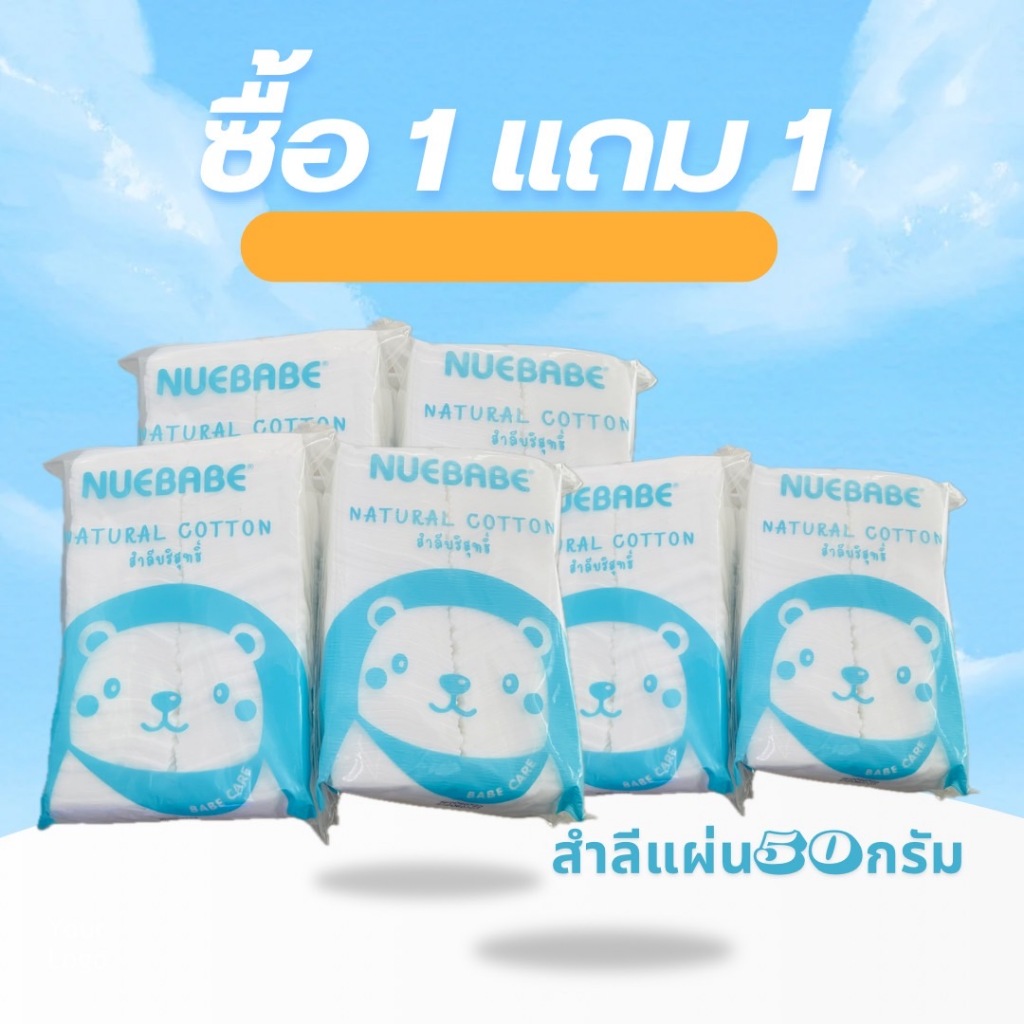 ซื้อ1แถม1Nuebabe สำลีแผ่น 50กรัม #0409 | Shopee Thailand