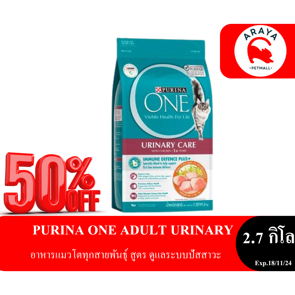 PURINA ONE ADULT URINARY CARE อาหารแมวโตทุกสายพันธุ์ สูตร ดูแลระบบ ...