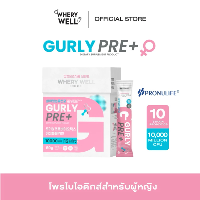 Whery well Gurly Pre+ โพรไบโอติกส์สำหรับผู้หญิง สูตรงานวิจัย 10สายพันธุ์