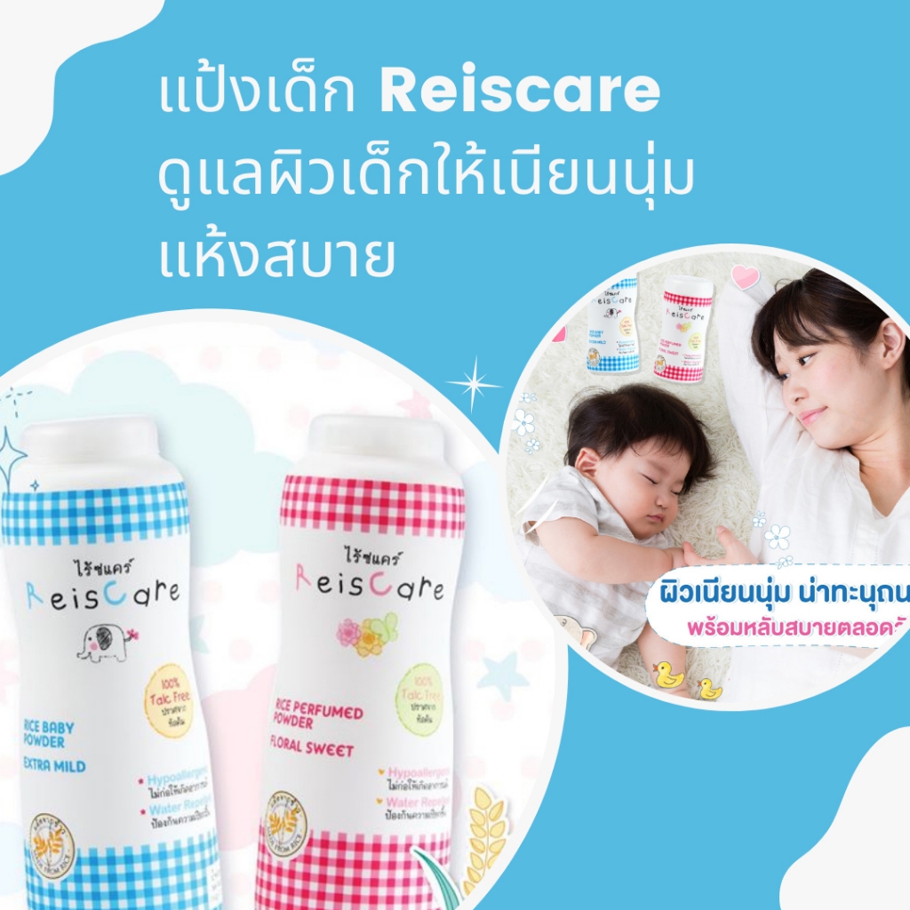 ไรซ์แคร์ แป้งเด็ก 130/40g. ReisCare Rice Baby Powder (แป้งข้าว ...
