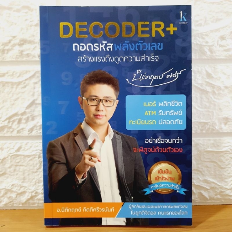 Decoder+ถอดรหัสพลังตัวเลข สร้างแรงดึงดูดความสำเร็จ [มือสอง, สภาพดี ...