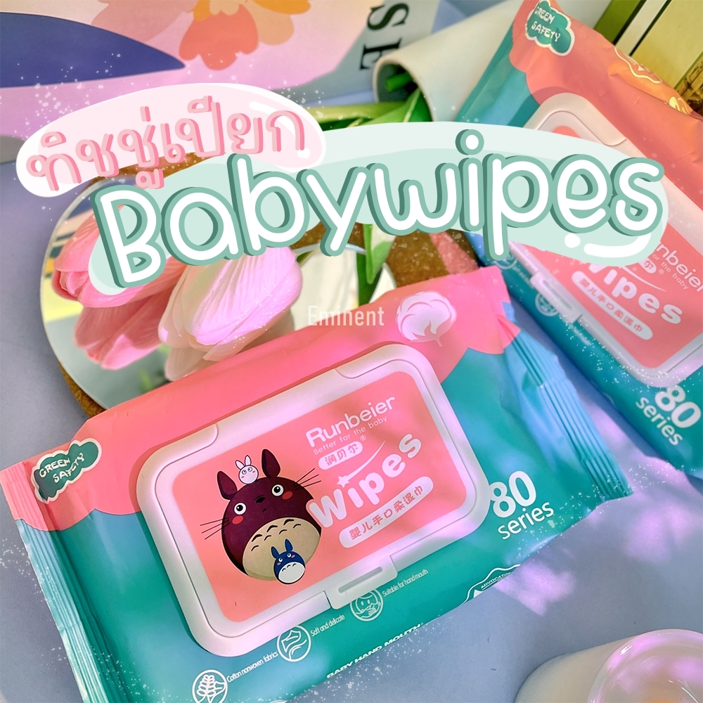 ทิชชู่เปียก ซื้อได้ไม่อั้น มีบริการส่งด่วน ส่งฟรี ทิชชู่ กระดาษเปียก Baby Wipes มีฝาปิด ขนาดพกพา ไม่มีแอลกอฮอล์ - 4