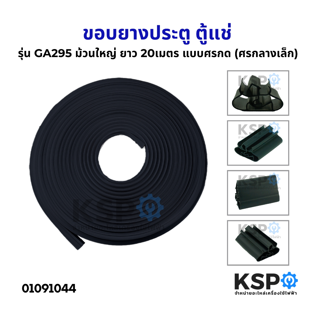 ขอบยางประตู ตู้แช่ ทั่วไป รุ่น GA295 ม้วนใหญ่ ยาว 20เมตร แบบศรกด (ศร ...