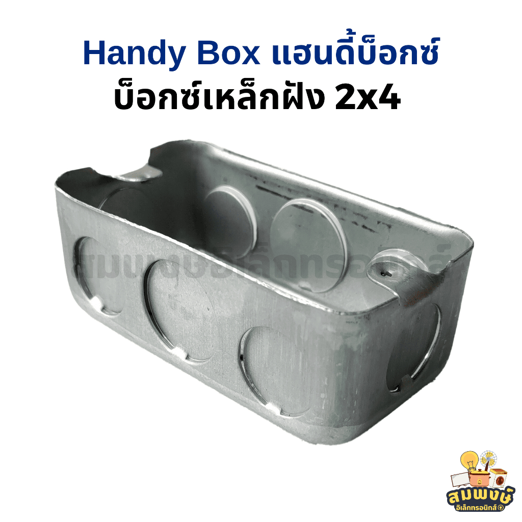บ็อกซ์เหล็กฝัง 2x4 แบบตื้น Handy Box แฮนดี้บ็อกซ์ รุ่นหนา 1 mm. ใช้ร่วม ...