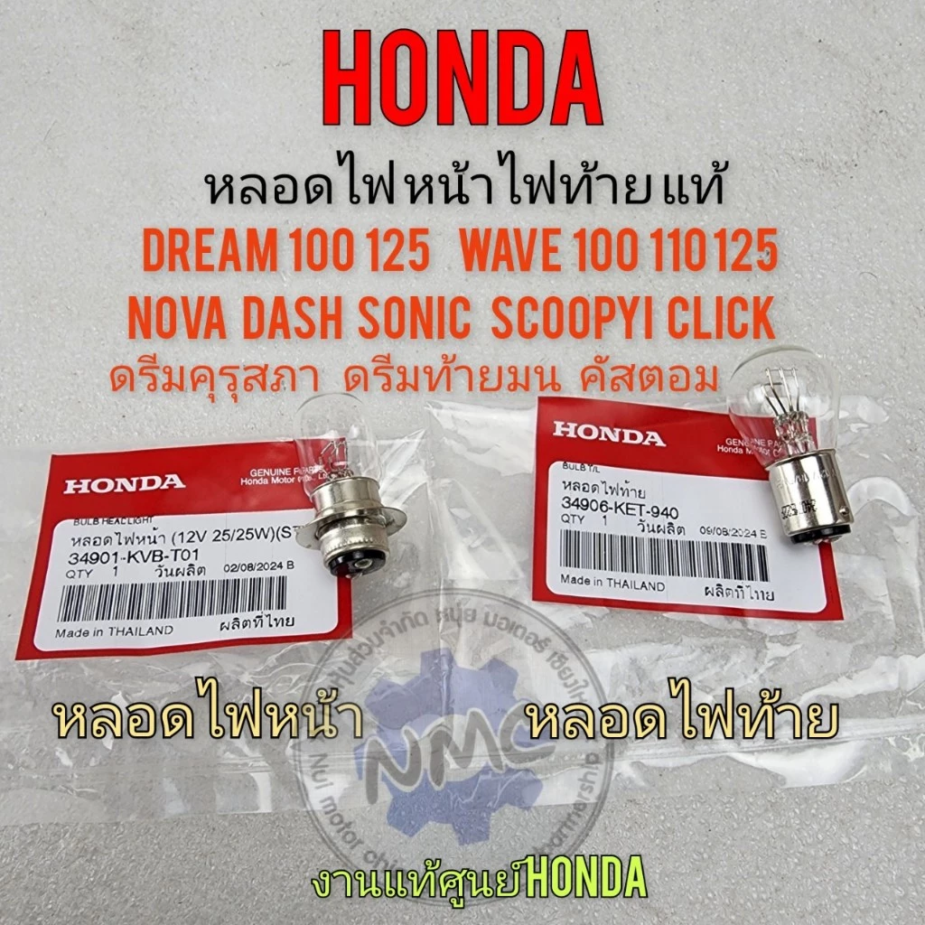 หลอดไฟหน้าและไฟท้ายแท้สำหรับมอเตอร์ไซค์ Honda