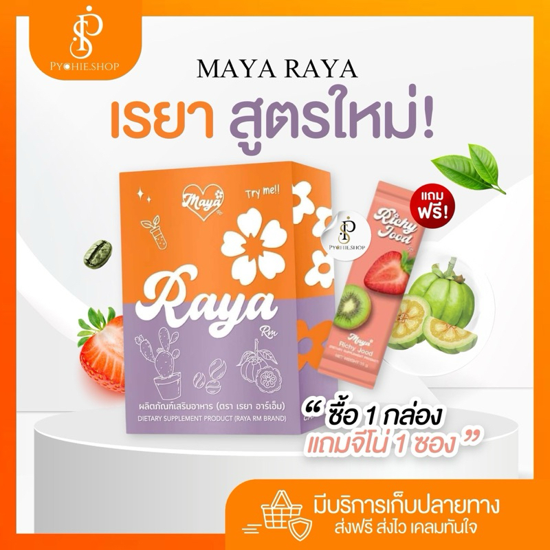 {🐰รับตรงเจ้าของแบรนด์+สูตรใหม่แผงสีส้ม🛑LIVEลด50%} มายา-เรยาRM โฉมใหม่ ...