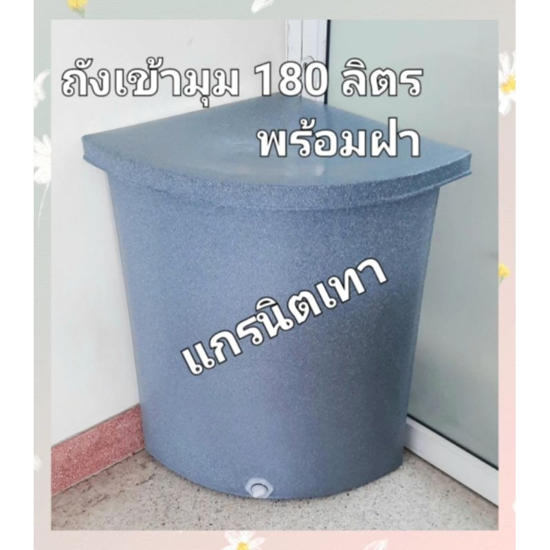  ถังน้ำเข้ามุมพลาสติกแกรนิตทรายกันตะไคร่/สีขาว ขนาดความจุ 180ลิตรก×ย×ส Illustration 