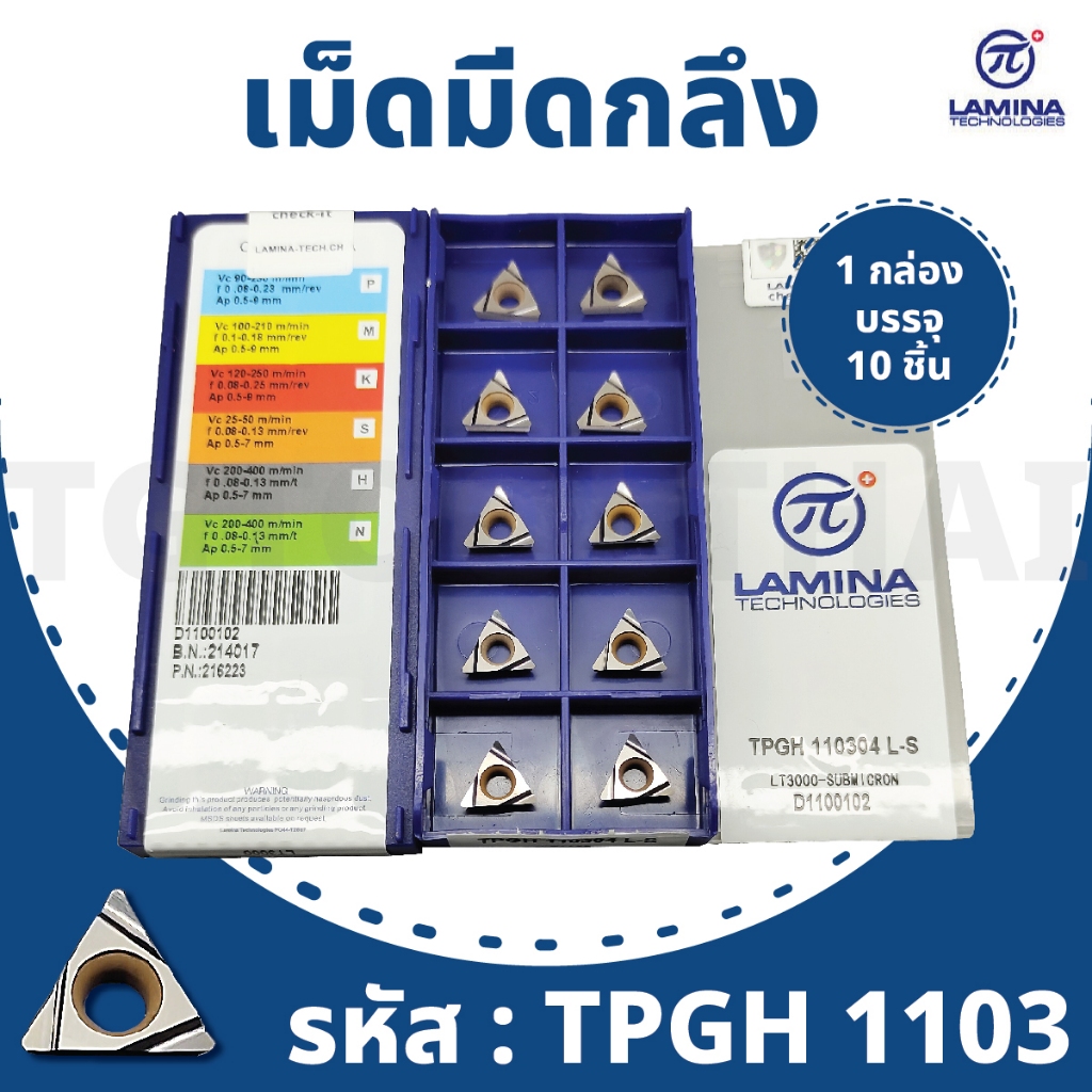 Lamina เม็ดมีดกลึง รหัส TPGH 1103 / 1 กล่องบรรจุ 10 ชิ้น (Insert ...