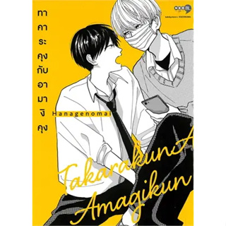 หนังสือพร้อมส่ง  #ทาคาระคุงกับอามางิคุง เล่ม 1 #Hanagenomai #NED # การ์ตูน yaoi (วาย) #booksforfun