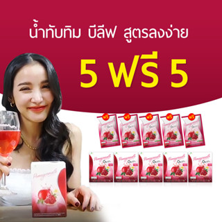 ของแท้💯 น้ำทับทิม บีลีฟ ตัวช่วยคุมหิว อิ่มนาน โปรพิเศษ 5 กล่องแถม 5 ซอง ส่งฟรี!!