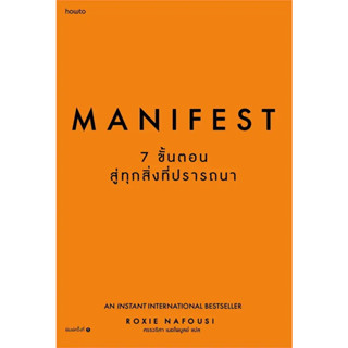 หนังสือ Manifest: 7 ขั้นตอนสู่ทุกสิ่งที่ปรารถนา มือหนึ่ง (พร้อมส่ง)