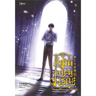 หนังสือพร้อมส่ง  #ฝ่ามิติประตูมรณะ เล่ม 2 #ซีจื่อซวี่ #Rose #นิยายวาย #booksforfun