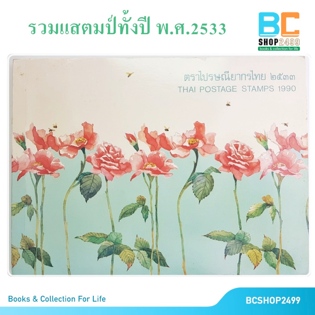 สมุดรวมตราไปรษณียากรไทย-ประจำปี-พ-ศ-2533-แสตมป์