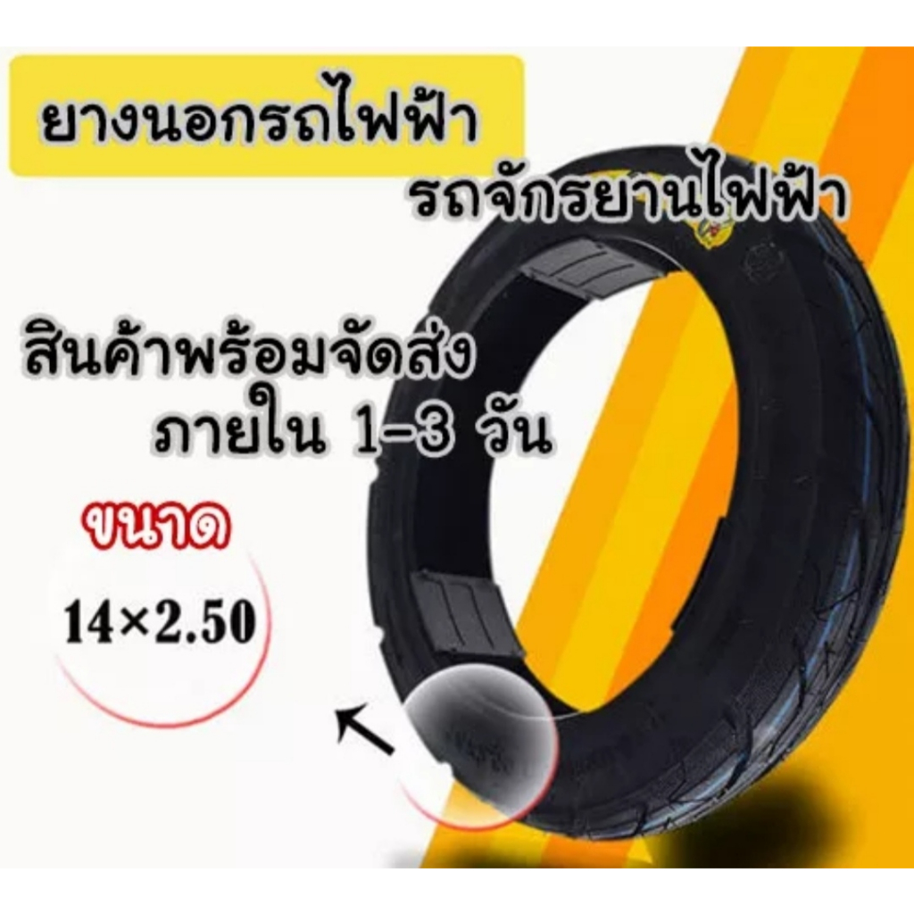 ยางรถจักรยางไฟฟ้า-14-2-50ยางหนาพิเศษส่งจากไทย1-3วัน
