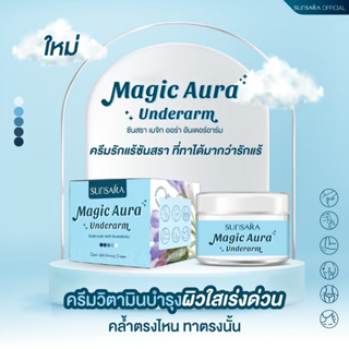 💙💦ครีมรักแร้ซันสรา Magic Aura Underarm 💦 💙ระงับกลิ่นกาย ช่วยฟื้นฟูรักแร้ที่ดำคล้ำให้ขาวขึ้น