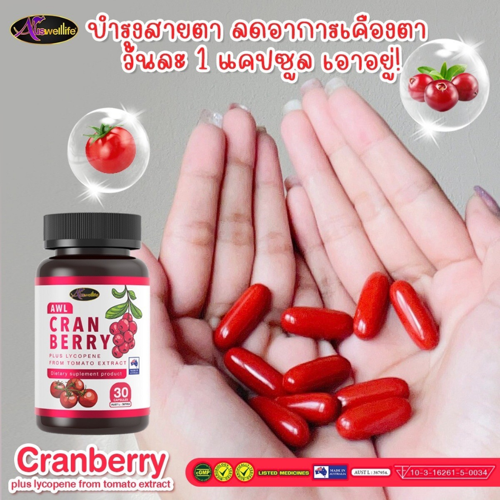 ส่งฟรี-แถมฟรี-auswelllife-cranberry-ของแท้100-แครนบอร์รี่-รักษาภายในอย่างดีทำให้ภายนอกผิวพรรณสว่าง