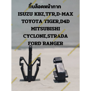 กิ๊บล็อคหน้ากาก(กระจังหน้า) ISUZU KBZ,TFR,D-MAX TOYOTA TIGER,D4D MITSUBISHI CYCLONE,STRADA FORD RANGER(1 ชิ้น)