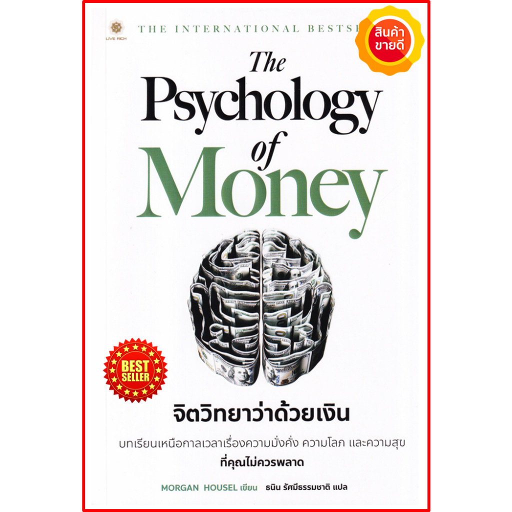 หนังสือ-the-psychology-of-money-จิตวิทยาว่าด้วยเงิน-คู่มือสร้างความสำเร็จและสร้างเศรษฐี-การเงิน-การลงทุน-ธุรกิจ