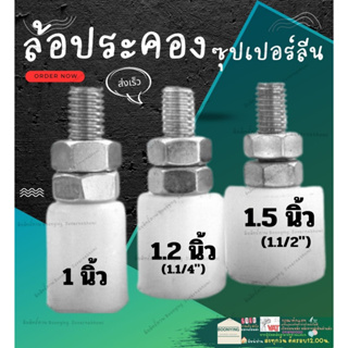 ล้อ บู๊ท ประคอง ประตู เลื่อน เหล็ก ซุปเปอร์รีน ขนาด  1 นิ้ว / 1.2 นิ้ว ( 1 1/4" ) / 1.5 นิ้ว