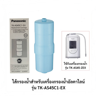 PANASONIC ไส้กรองน้ำสำหรับเครื่องกรองน้ำอัลคาไลน์ TK-AS45C1-EX