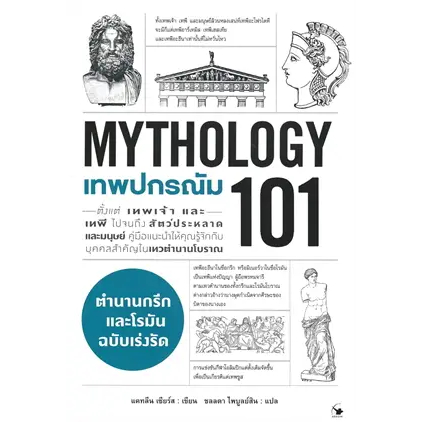 หนังสือ-เทพปกรณัม-101-mythology-101-ผู้เขียน-แคทลีน-เซียร์ส-สำนักพิมพ์-แอร์โรว์-มัลติมีเดีย-bookfactory