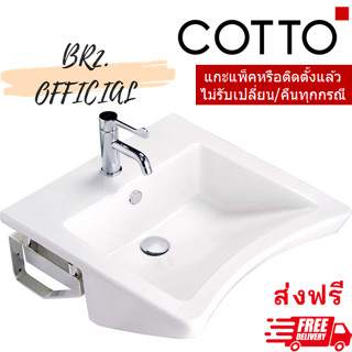 "ส่งฟรี" (01.06) 	COTTO = 	SC00537 อ่างล้างหน้า แบบแขวนผนัง รุ่น FOR ALL