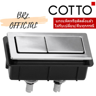 COTTO = C961071 ชุดปุ่มกด (71 MM) ซิมพลีโมดิช / PUSH BUTTON(71MM) SIMPLY MODISH