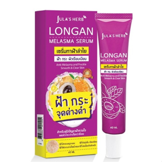 (40g/หลอด) Julas Herb Longan Melasma Serum ครีมจุฬาเฮิร์บ เซรั่มลำไยลดฝ้า