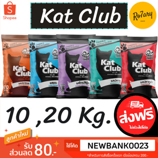 🔥ส่งฟรี🔥แคทคลับ (kat club) อาหารแมว 10,20 Kg.