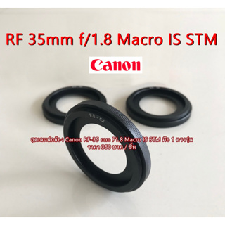 ฮูดเลนส์ Canon RF 35mm f/1.8 Macro IS STM ขนาด 52mm มือ 1 ตรงรุ่น