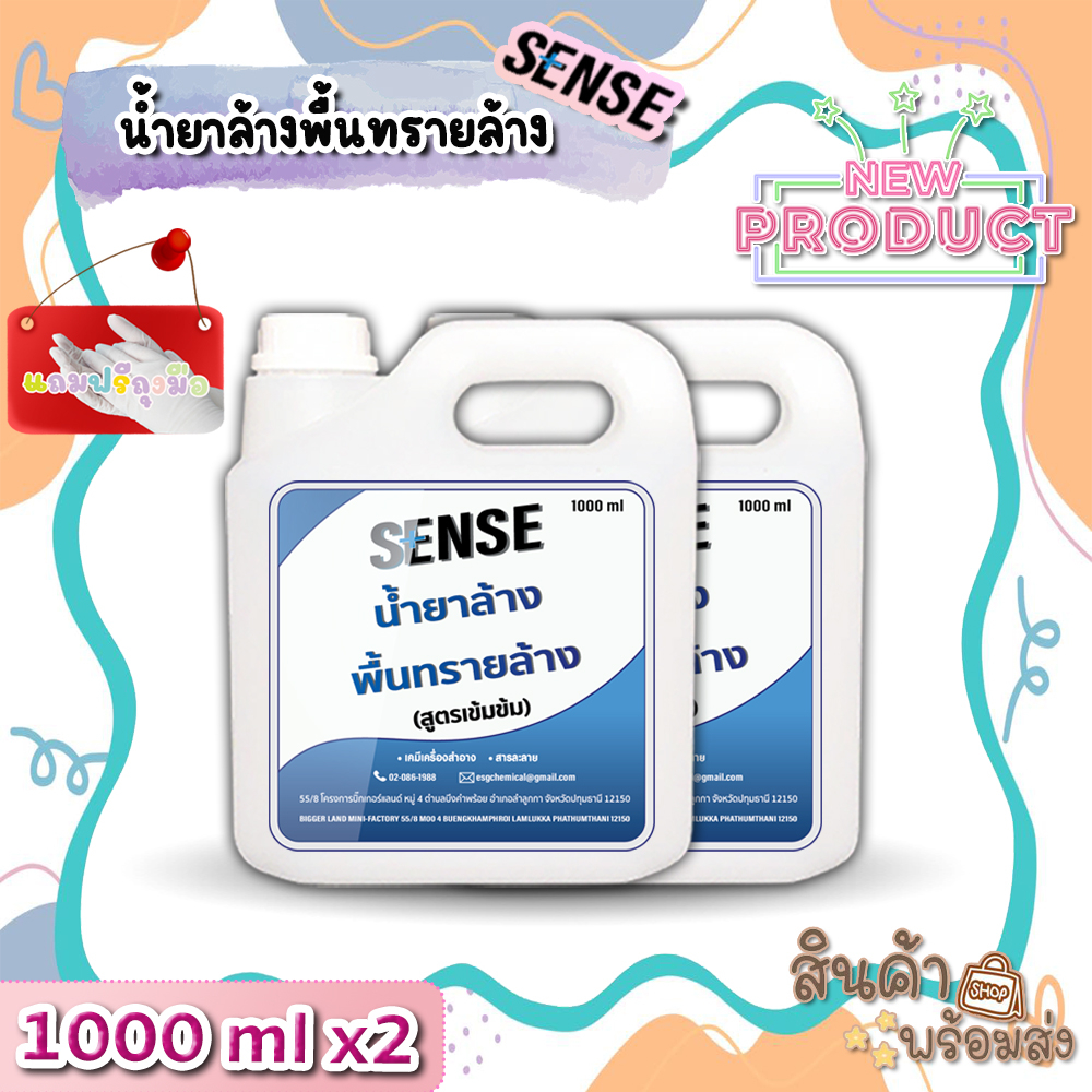 sense-น้ำยาล้างพื้นทรายล้าง-สูตรเข้มข้น-ขนาด-1000-mlx2-สินค้าพร้อมส่ง-แถมฟรีถุงมือ-แพ็คคู่ถูกกว่า