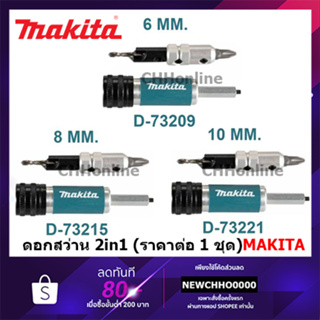 MAKITA ดอกสว่าน 2in1 Drill &amp; Bit 6, 8, 10มม. D-73209 D-73215 D-73221 มีตัวเลือกสินค้าในลิ้งสินค้า