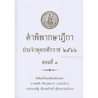 คำพิพากษาฎีกา ปี พ.ศ. 2566 ตอนที่ 3