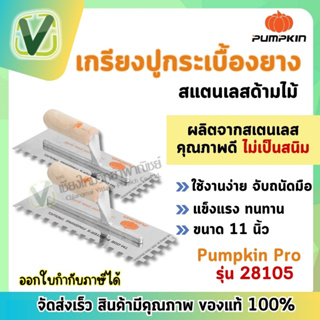 PUMPKIN เกรียงปูกระเบื้องยางสเตนเลสด้ามไม้ PUMPKIN รุ่น 28105 ขนาด 11 นิ้ว  สินค้าพร้อมส่ง !!