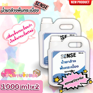 Sense น้ำยาล้างพื้นกระเบื้อง (สูตรเข้มข้น) ขนาด 1000 ml x2 ++สินค้าพร้อมส่ง++ **แถมฟรีถุงมือ** #แพ็คคู่ถูกกว่า#