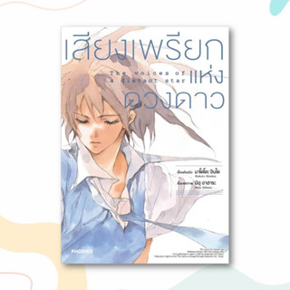 หนังสือ เสียงเพรียกแห่งดวงดาว (Mg) ผู้เขียน: มาโคโตะ ชินไค (Makoto Shinkai)  สำนักพิมพ์: PHOENIX-ฟีนิกซ์