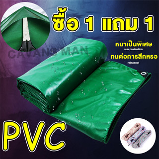 ซื้อ 1 แถม 1 ผ้าใบกันน้ำ PVC กันน้ำ  สีเขียว โปร่งใส เนื้อหยาบ หนาแข็งแรง ทนต่อแรงดึง ทนแดดทนฝน  ผ้าใบคลุมของ