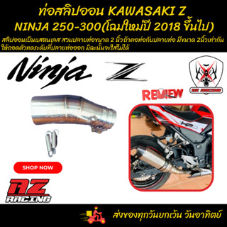 ท่อสลิปออน KAWASAKI Z, NINJA 250-300 คาวาซากิ แซด นินจา 250-300 สวมปลายท่อขนาด 2 นิ้ว โฉมใหม่ ปี 2018 ขึ้นไป-379